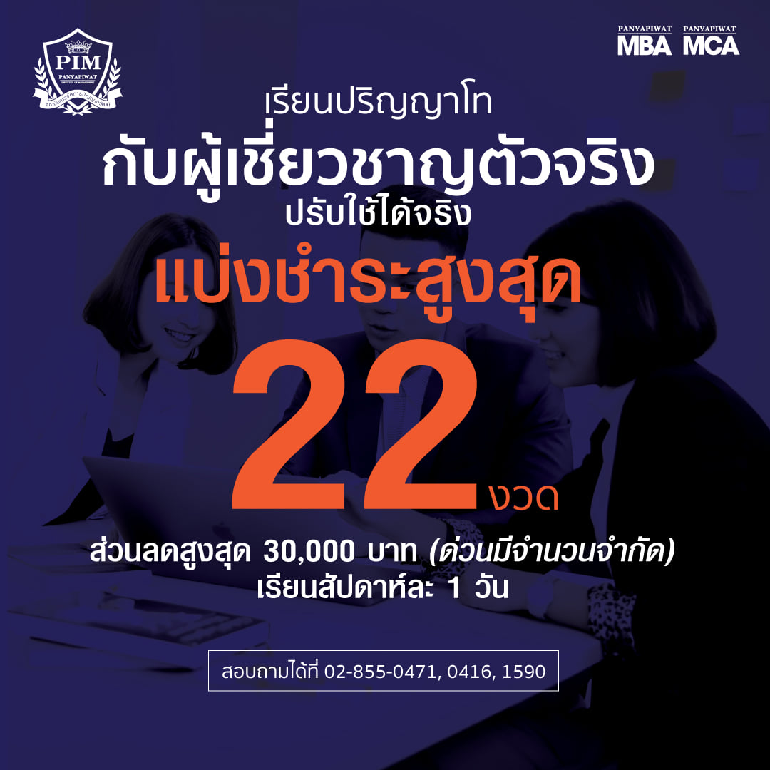 ข่าวการศึกษา - สมัครเรียน ป. โท ที่พีไอเอ็ม สอบสัมภาษณ์ออนไลน์ รู้ผลทันที พร้อมรับส่วนลดสูงสุด 30,000 บาท