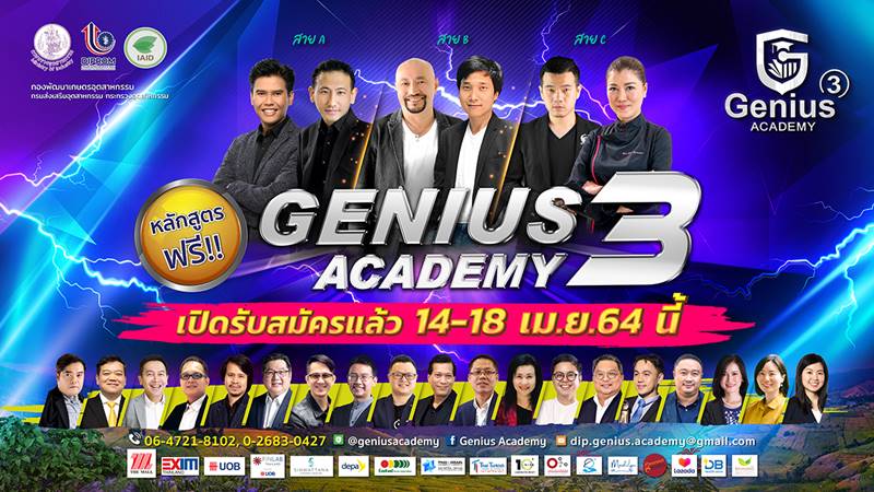 ข่าวธุรกิจ, สังคม - เปิดรับสมัครแล้ว เพียง 5 วันเท่านั้น กับโครงการ Genius Academy 3  หลักสูตรปั้นฝันสู่ผู้ประกอบการ