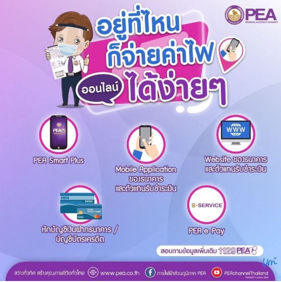 ข่าวโทรศัพท์มือถือ - PEA อำนวยความสะดวกผู้ใช้ไฟฟ้าชำระค่าไฟฟ้าทางออนไลน์