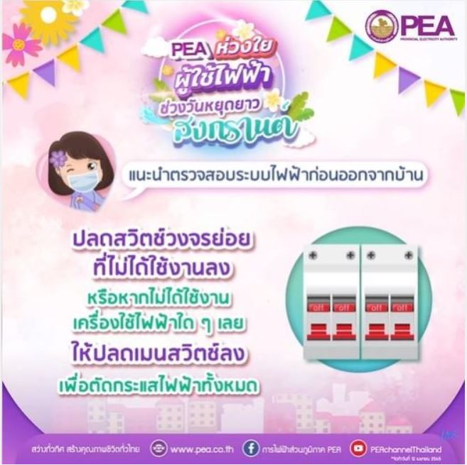 ข่าวธุรกิจ, สังคม - การไฟฟ้าส่วนภูมิภาค หรือ PEA ห่วงใยประชาชน แนะนำวิธีใช้ไฟฟ้าปลอดภัยในเทศกาลวันสงกรานต์