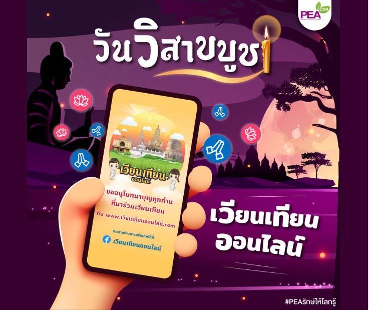 ข่าวราชการ, รัฐวิสาหกิจ - การไฟฟ้าส่วนภูมิภาค เชิญชวนพุทธศาสนิกชนร่วมกันเวียนเทียนผ่านช่องทางออนไลน์