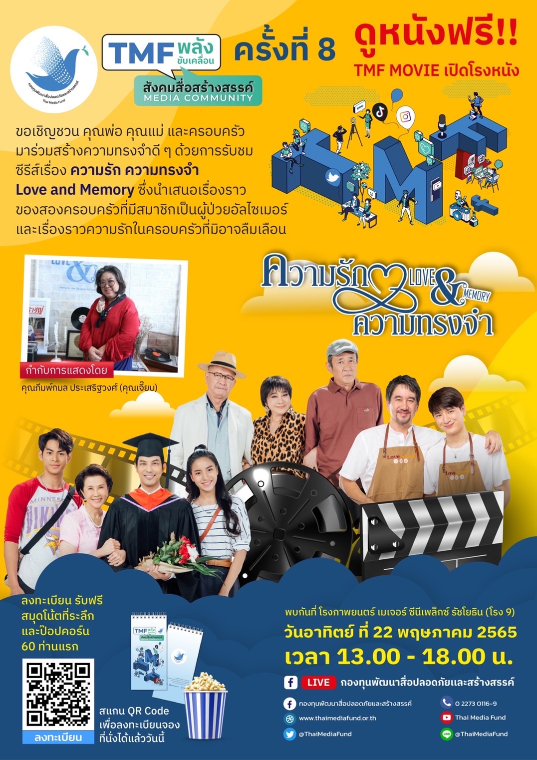 ข่าวงานอีเว้นท์ - ได้เวลาแล้ว  TMF MOVIE มาเปิดโรงหนังให้ดูฟรี กับงาน TMF พลังขับเคลื่อน สังคมสื่อสร้างสรรค์ Media Community ครั้งที่ 8