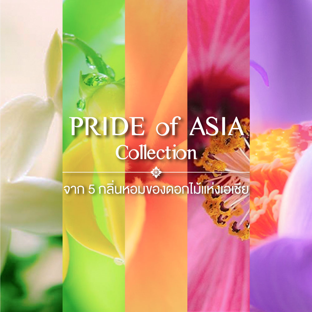 ข่าวสินค้า, บริการ - Pride of Asia Collection  จาก  5 กลิ่นหอมของดอกไม้แห่งเอเชีย 
