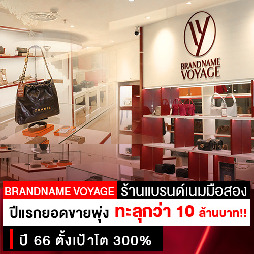 ข่าวแฟชั่น - Brandname Voyage - ร้านแบรนด์เนมมือสองที่น่าจับตามอง ในปี 2023 ด้วยยอดขายปีแรกพุ่งทะยานสูงกว่าหลาย 10 ล้านบาท
