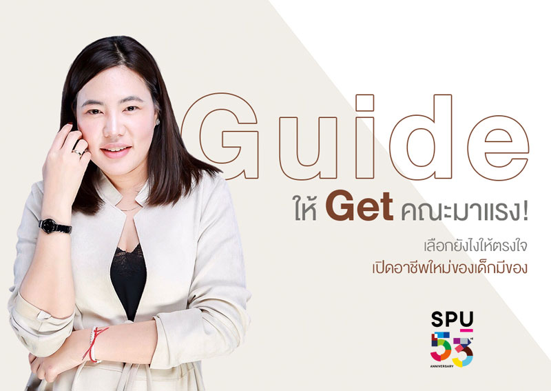 ข่าวการศึกษา - SPU GUIDE ให้ GET คณะมาแรง! เลือกยังไงให้ตรงใจ เปิดอาชีพใหม่ของเด็กมีของ กับ อาจารย์พี