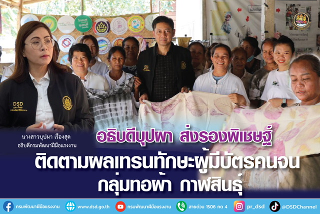 ข่าวราชการ, รัฐวิสาหกิจ - อธิบดีบุปผา ส่งรองพิเชษฐ์  ติดตามผลเทรนทักษะผู้มีบัตรคนจน กลุ่มทอผ้า กาฬสินธุ์ 