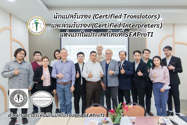 ข่าวธุรกิจ, สังคม - SEAProTI ประกาศให้มีนักแปลรับรอง ผู้รับรองการแปล และล่ามรับรองชุดแรกในไทยเพื่อตอบโจทย์ธุรกิจด้านภาษาท่ามกลางความต้องการของตลาดที่มากขึ้น