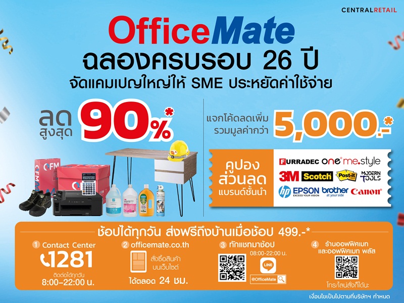 ข่าวสินค้า, บริการ - ออฟฟิศเมท ฉลอง 26 ปี จัดแคมเปญใหญ่ OfficeMate Greatest Sale ลดแรงสูงสุด 90% พร้อมโค้ดส่วนลดจากแบรนด์