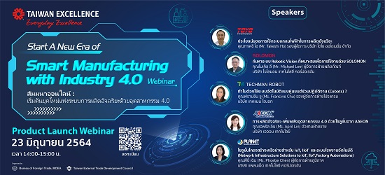 ข่าวธุรกิจ, สังคม - ไต้หวันชวนสัมมนาออนไลน์ ส่องนวัตกรรมสุดเฉียบ ยกระดับการผลิตยุคอุตฯ 4.0