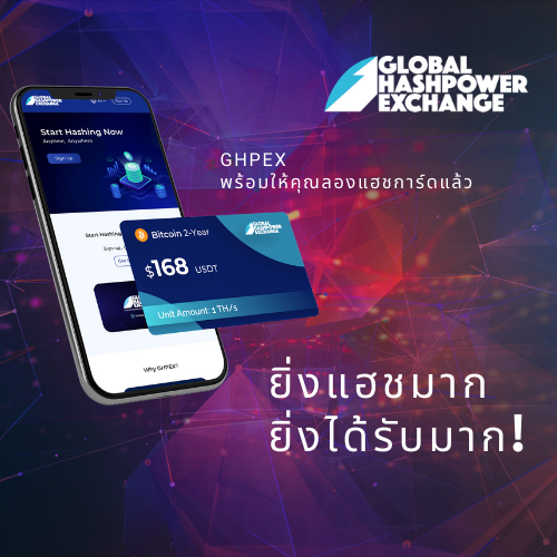 ข่าวการเงิน - Money News Global Exchange Hashpower เปิดตัวผลิตภัณฑ์ใหม่ ? แฮชการ์ด GHPEX ? กุญแจสู่โลกแห่งการขุดคริปโตบนคลาวด