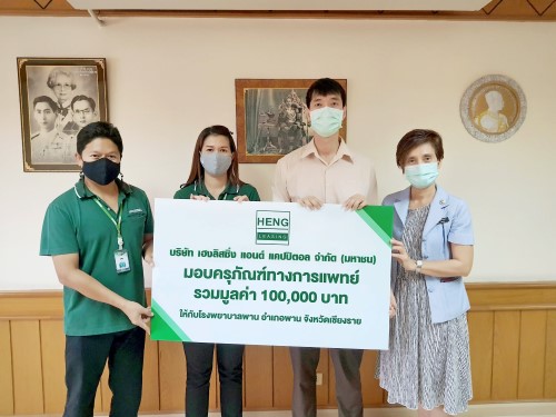 เฮงลิสซิ่ง แอนด์ แคปปิตอล บริจาค 100,000 บาท ช่วยเหลือ รพ.พาน จ.เชียงราย