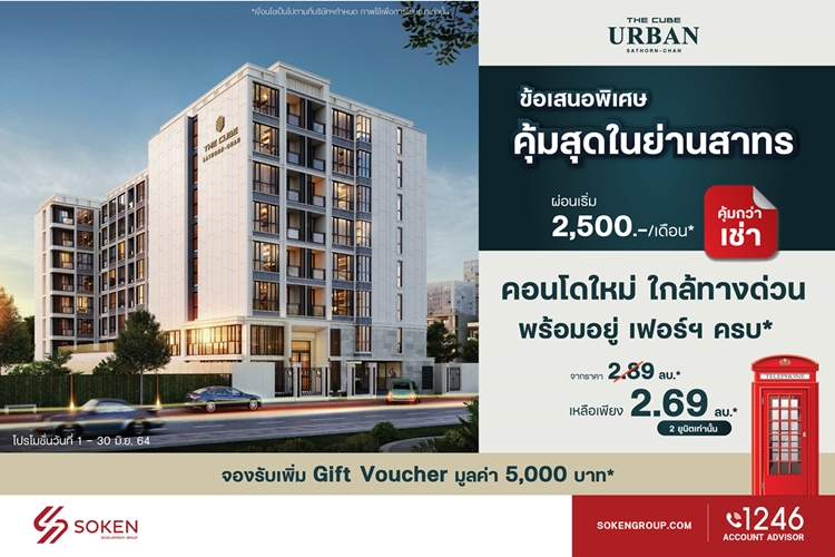 ข่าวบ้าน, คอนโด, อสังหาฯ - เดอะคิวบ์ เออร์เบิน สาทร-จันทน์ พร้อมให้เป็นเจ้าของ คุ้มกว่าเช่าในย่านสาทร เริ่ม 2.69 ล้าน* 