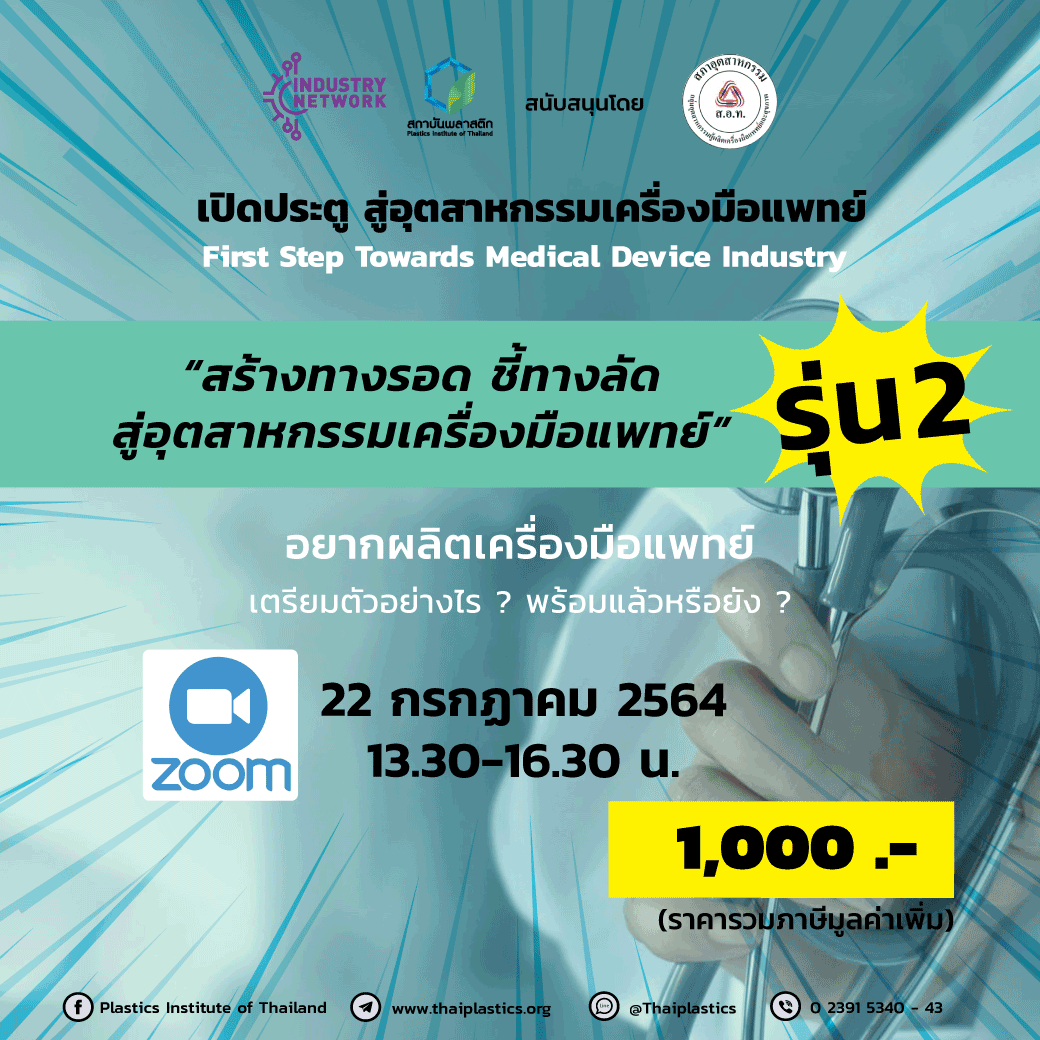 ข่าวสัมมนา - เปิดประตู สู่อุตสาหกรรมเครื่องมือแพทย์ รุ่น2  