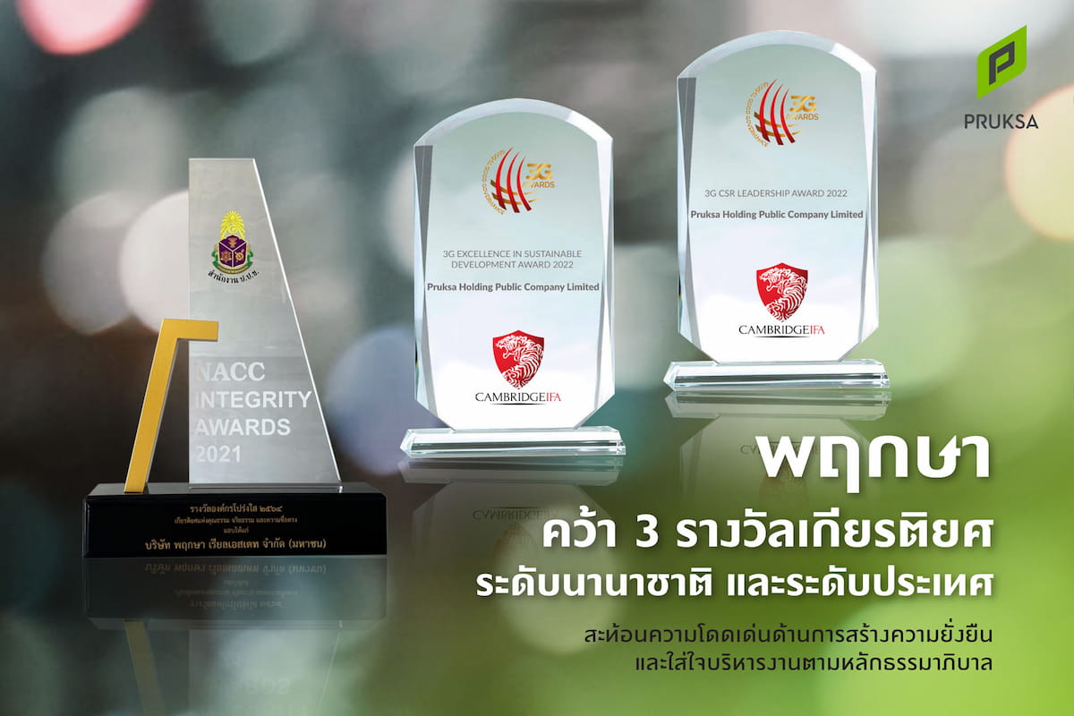 ข่าวบ้าน, คอนโด, อสังหาฯ - พฤกษา คว้า 3 รางวัลเกียรติยศ ระดับนานาชาติ และระดับประเทศ สะท้อนความโดดเด่นด้านการสร้างความยั่งยืนและใส่ใจบริหารงานตามหลักธรรมาภิบาล