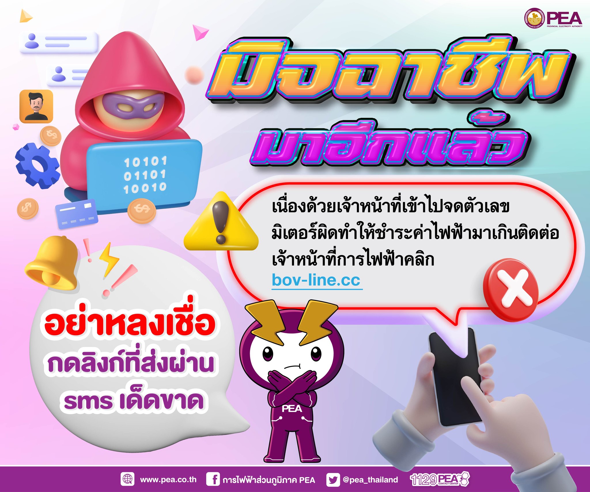 ข่าวราชการ, รัฐวิสาหกิจ - การไฟฟ้าส่วนภูมิภาค เตือนประชาชน อย่าหลงเชื่อมิจฉาชีพส่งข้อความให้กดลิงก์เพื่อติดต่อเจ้าหน้าที่การไฟฟ้าส่วนภูมิภาค
