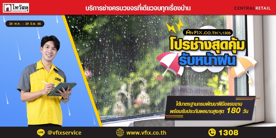 ข่าวโปรโมชั่น - “ไทวัสดุ” แนะวิธีเสริมภูมิคุ้มกันให้บ้าน ต้อนรับการกลับมาของฤดูฝน  “3 จุดสำคัญที่ต้องระวังบ้านป่วย”  พร้อมผู้ช่วยมือโปร “วีฟิกซ์” เชี่ยวชาญทุกการซ่อมบำรุง  พิเศษ!! กับโปรเด็ดโดนใจ ลดสูงสุดถึง 60% 