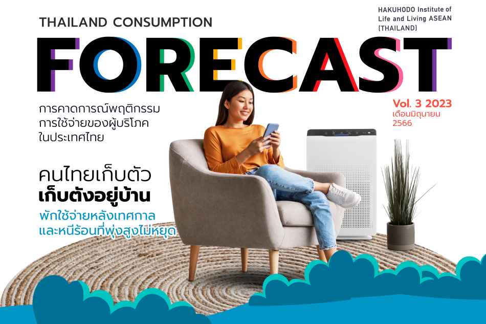 ข่าวไลฟ์สไตล์ - เก็บตัว เก็บตัง พักเรื่องใช้จ่าย ! ผลสำรวจชี้ คะแนนเรื่องความต้องการใช้จ่ายของคนไทยลดลงกว่า 5%