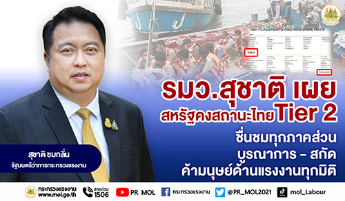 ข่าวราชการ, รัฐวิสาหกิจ - รมว.สุชาติ เผย สหรัฐคงสถานะไทยเทียร์ 2 ชื่นชมทุกภาคส่วนบูรณาการ มุ่งสกัดค้ามนุษย์ด้านแรงงานทุกมิติ