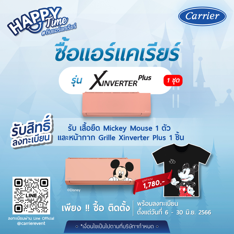 ข่าวโปรโมชั่น - โปรโมชั่น Happy Time กับแอร์แคเรียร์ 