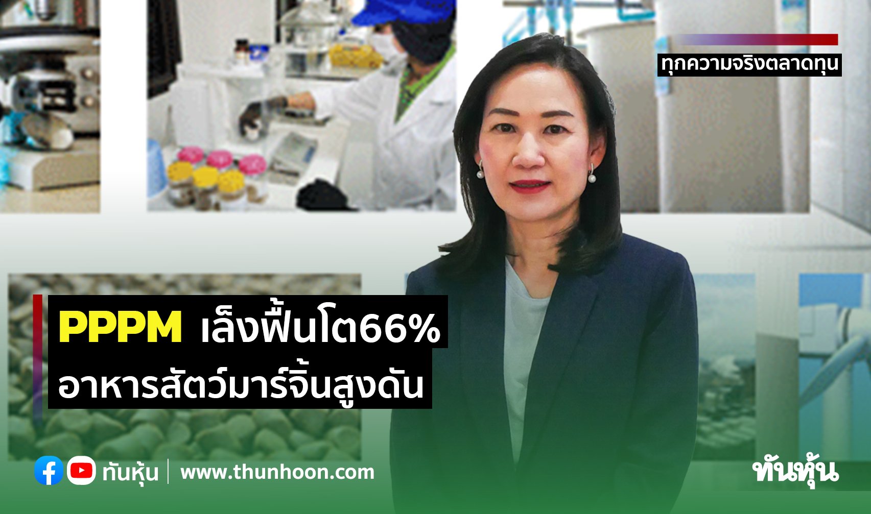 ข่าวการเงิน - Money News PPPM เล็งฟื้นโต66% อาหารสัตว์มาร์จิ้นสูง เดินหน้าลดต้นทุน พร้อมเทิร์นอะราวด์ภายในปี 66