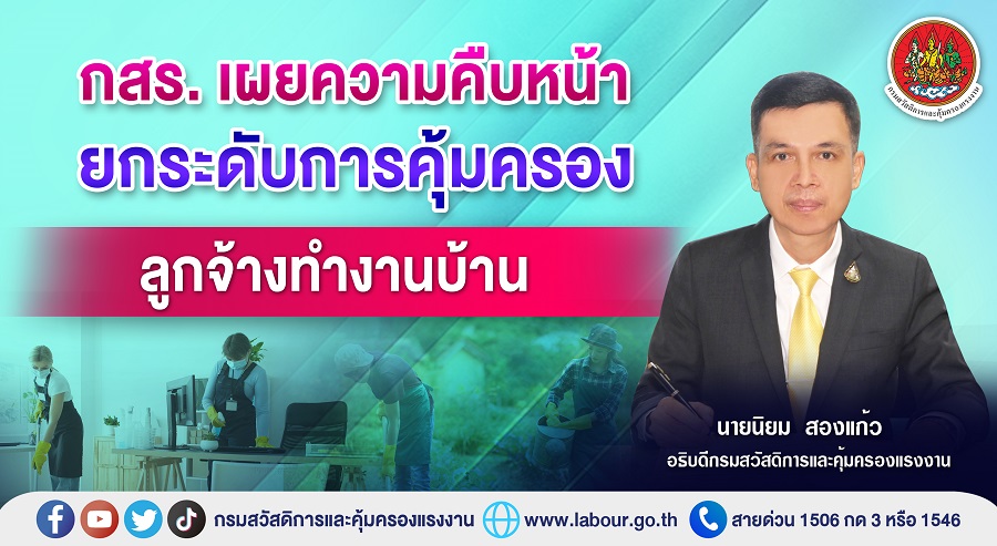 ข่าวราชการ, รัฐวิสาหกิจ - กสร. เผยความคืบหน้ายกระดับการคุ้มครองลูกจ้างทำงานบ้าน