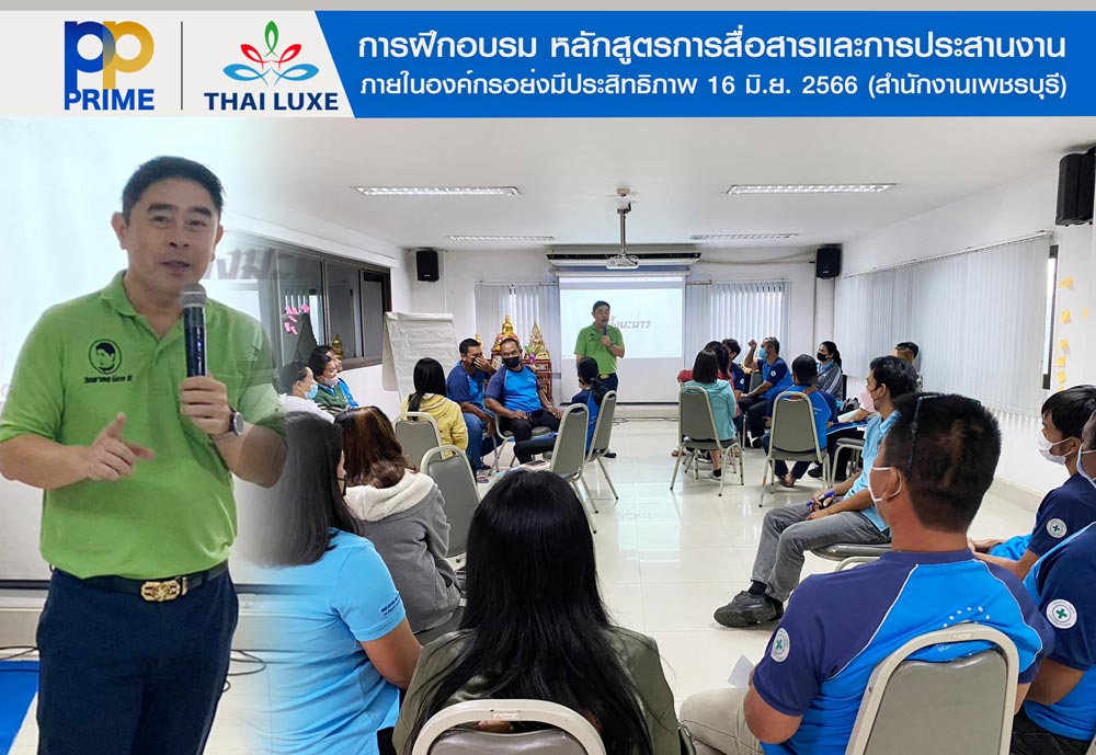 ข่าวกิจกรรม - พีพี ไพร์ม-ไทยลักซ์ จัดฝึกอบรม หลักสูตรทักษะการสื่อสารและการประสานงานภายในองค์กรอย่างมีประสิทธิภาพ