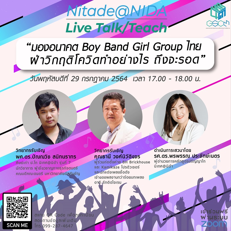 ข่าวการศึกษา - นิเทศนิด้า Live Talk Teach มองอนาคต Boy Band Girl Group ไทย ฝ่าวิกฤติโควิดทำอย่างไร ถึงจะรอด