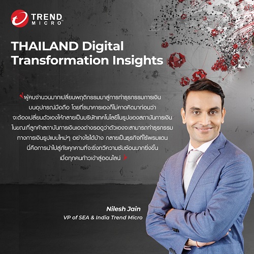 ข่าวไอที - เทรนด์ไมโคร เผยมุมมองเชิงลึก แนะกลยุทธ์ป้องกันภัยคุกคามไซเบอร์ สำหรับภาคการเงินการธนาคารฯ