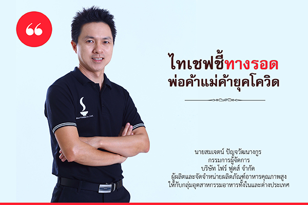 ข่าวสินค้า, บริการ - ไทเชฟ ชี้ทางรอดพ่อค้าแม่ค้ายุคโควิด