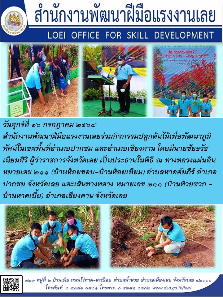 ข่าวราชการ, รัฐวิสาหกิจ - สำนักงานพัฒนาฝีมือแรงงานเลยร่วมกิจกรรมปลูกต้นไม้เพื่อพัฒนาภูมิทัศน์