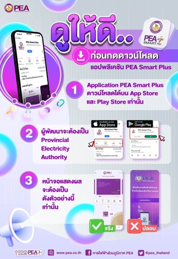 ข่าวราชการ, รัฐวิสาหกิจ - การไฟฟ้าส่วนภูมิภาค แจ้งเตือนประชาชน ดาวน์โหลดแอปพลิเคชัน PEA Smart Plus จาก App Store และ Google Play เท่านั้น