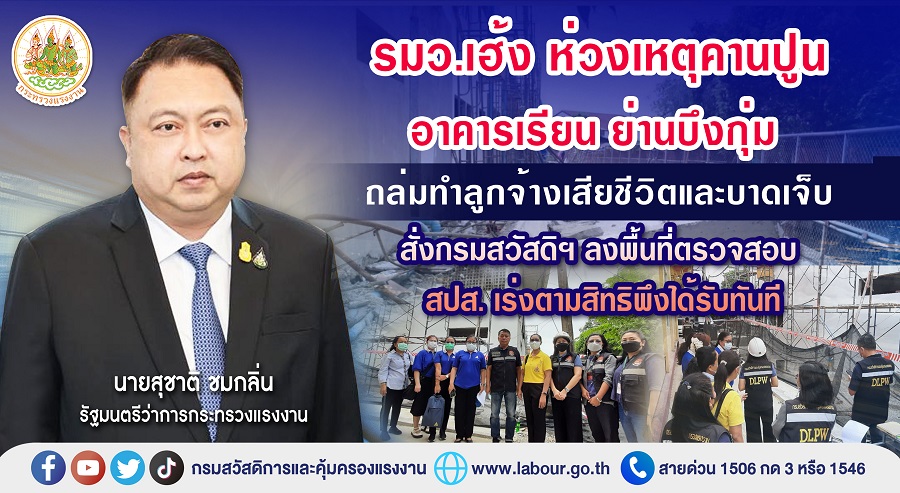 ข่าวราชการ, รัฐวิสาหกิจ - รมว.เฮ้ง ห่วงเหตุคานปูนอาคารเรียน ย่านบึงกุ่ม ถล่มทำลูกจ้างเสียชีวิตและบาดเจ็บ สั่งกรมสวัสดิฯ ลงพื้นที่ตรวจสอบ-สปส.เร่งตามสิทธิพึงได้รับทันที