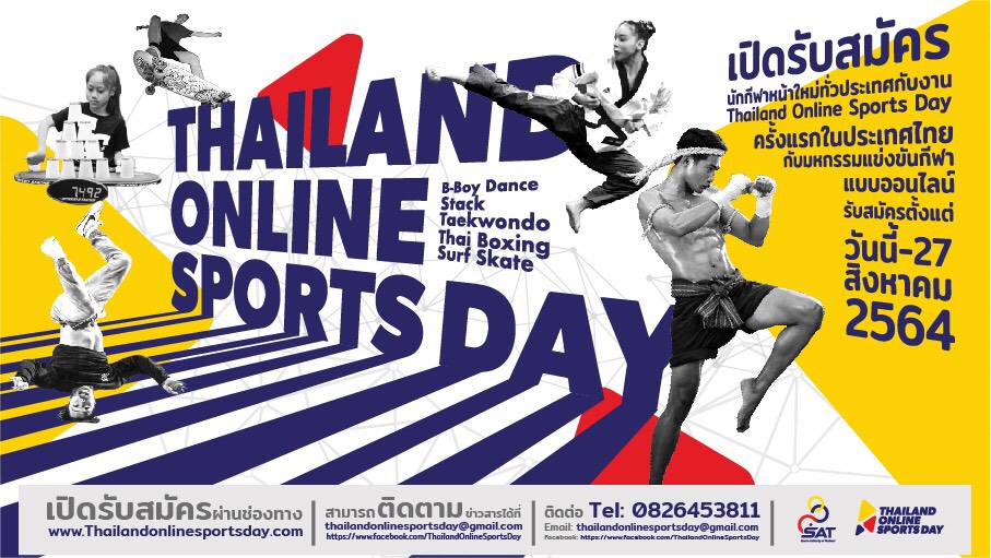 ข่าวกีฬา - การกีฬาแห่งประเทศไทย จัดกิจกรรม Thailand Online Sports Day