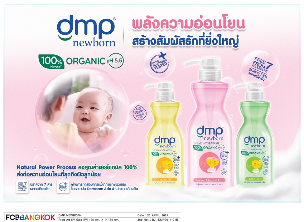 อ่อนโยนที่สุด! ?ดีเอ็มพี นิวบอร์น? สบู่เหลวอาบน้ำสระผมสำหรับเด็กแรกเกิด 100% ออร์แกนิค