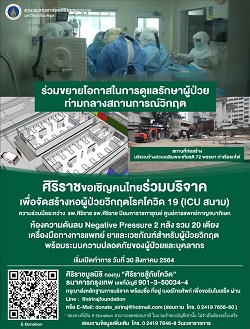 ข่าวสุขภาพ - ศิริราชสร้างไอซียูสนาม หอผู้ป่วยวิกฤตโรคโควิด 19 เพื่อรับมือผู้ป่วยหนัก เปิดทำการ 30 ส.ค. นี้ 