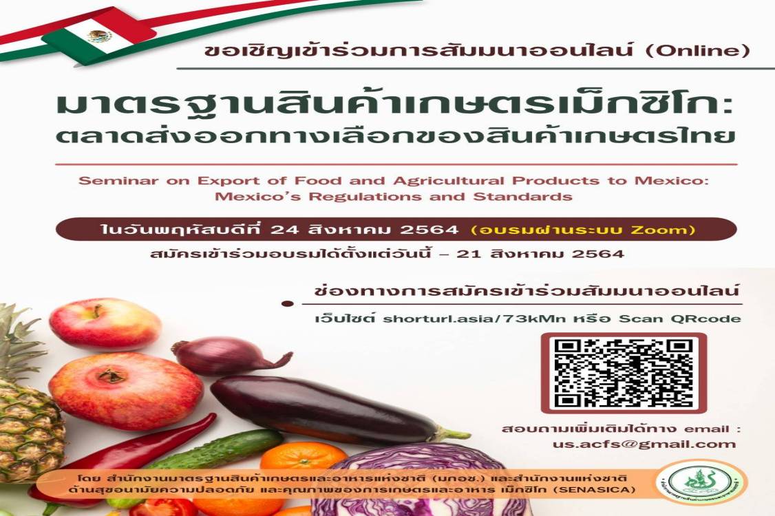 มกอช.ขอเชิญร่วมงานสัมนาเกี่ยวกับกฎระเบียบและมาตรฐานในการส่งออกสินค้าเกษตรไปเม็กซิโก