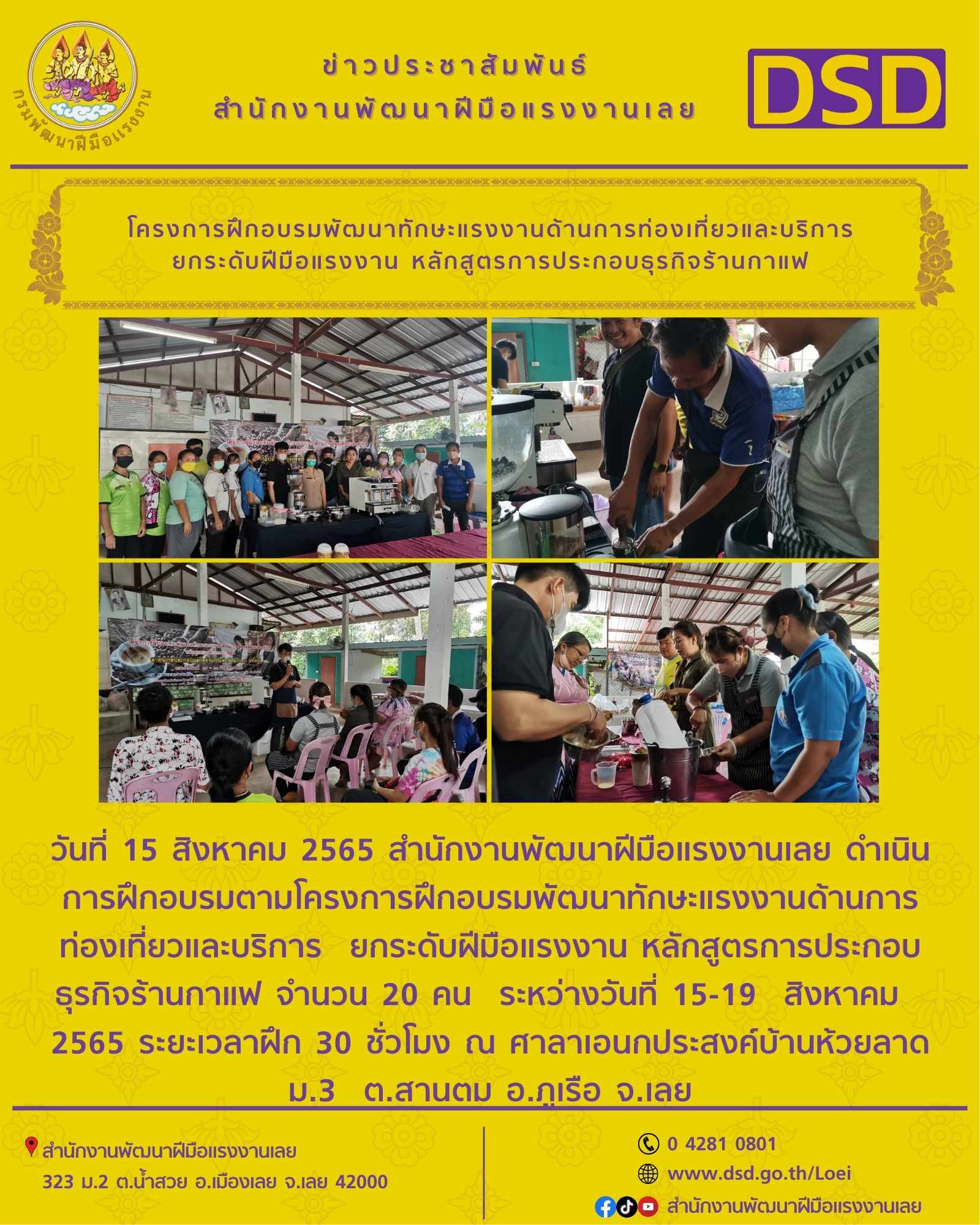 ข่าวราชการ, รัฐวิสาหกิจ - โครงการฝึกอบรมพัฒนาทักษะแรงงานด้านการท่องเที่ยวและบริการ  ยกระดับฝีมือแรงงาน หลักสูตรการประกอบธุรกิจร้านกาแฟ