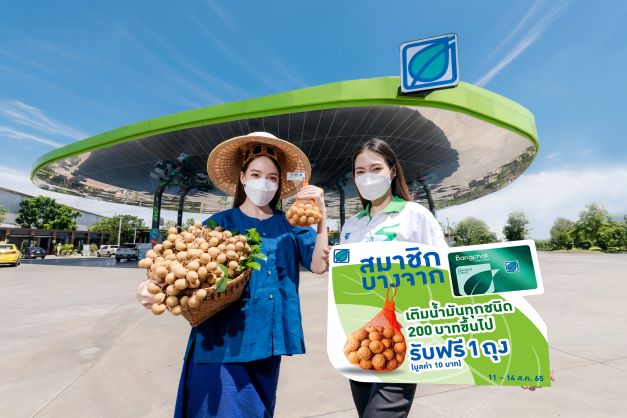 ข่าวธุรกิจ, สังคม - บางจากฯ ร่วมกับกระทรวงพาณิชย์ บรรเทาปัญหาผลผลิตล้นตลาด รับซื้อลำไยอบแห้งมาสมนาคุณลูกค้า 