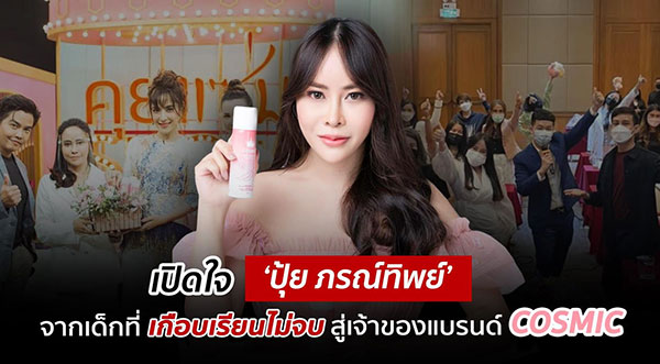 ข่าวความงาม - เปิดใจ ปุ้ย ภรณ์ทิพย์ จากเด็กที่เกือบเรียนไม่จบ สู่เจ้าของแบรนด์มูสกำจัดขน COSMIC กว่าจะมีวันนี้ไม่มีอะไรที่ได้มาง่าย
