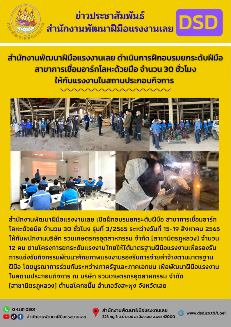 ข่าวราชการ, รัฐวิสาหกิจ - สำนักงานพัฒนาฝีมือแรงงานเลย ดำเนินการฝึกอบรมยกระดับฝีมือ สาขาการเชื่อมอาร์กโลหะด้วยมือ จำนวน 30 ชั่วโมง ให้กับแรงงานในสถานประกอบกิจการ