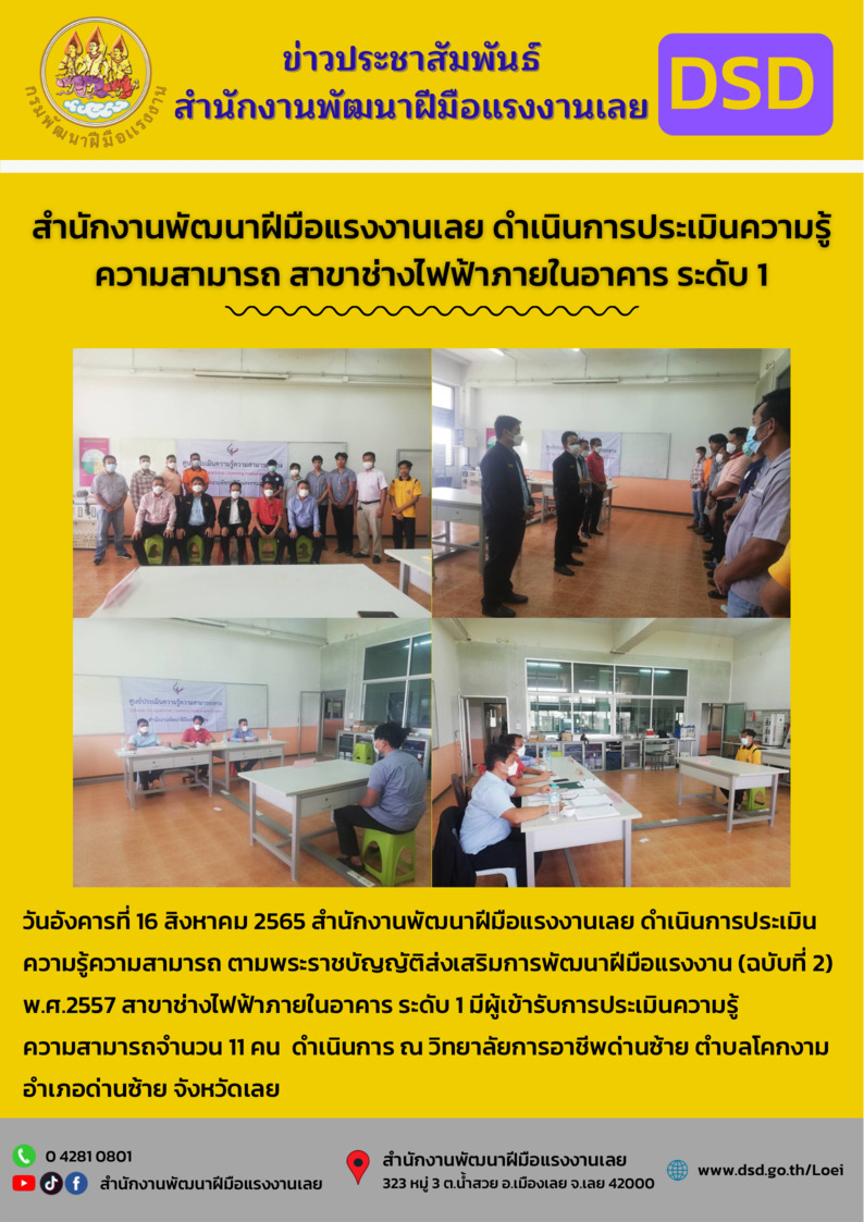 ข่าวราชการ, รัฐวิสาหกิจ - สำนักงานพัฒนาฝีมือแรงงานเลย ดำเนินการประเมินความรู้ความสามารถ สาขาช่างไฟฟ้าภายในอาคาร ระดับ 1