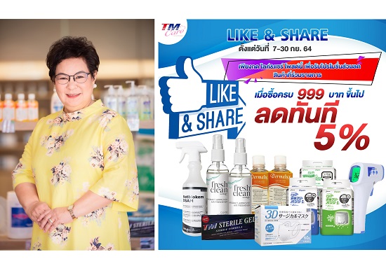 ข่าวสินค้า, บริการ - TM จัดหนักเปิด 3 โปรโมชั่นขายผ่าน TM CARE SHOP หวังกระจายสินค้าเกรดโรงพยาบาลเข้าถึงลูกค้าผ่านออนไลน์