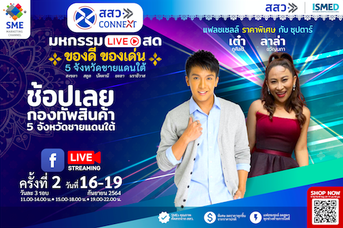 ข่าวสินค้า, บริการ - เฝ้าหน้าจอ รอกดเอฟรัว ๆ Live สดช่วยผู้ประกอบการใต้... โอกาสสุดท้ายของนักช้อป
