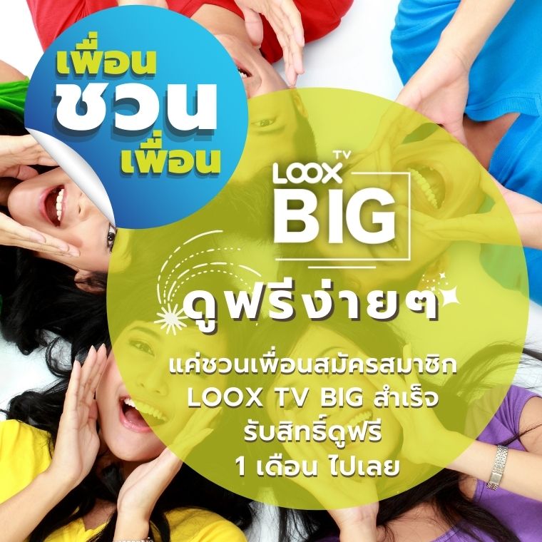 ข่าวสินค้า, บริการ - LOOX TV BIG ชวนสมาชิกใช้งานฟรี ในกิจกรรม เพื่อนชวนเพื่อน