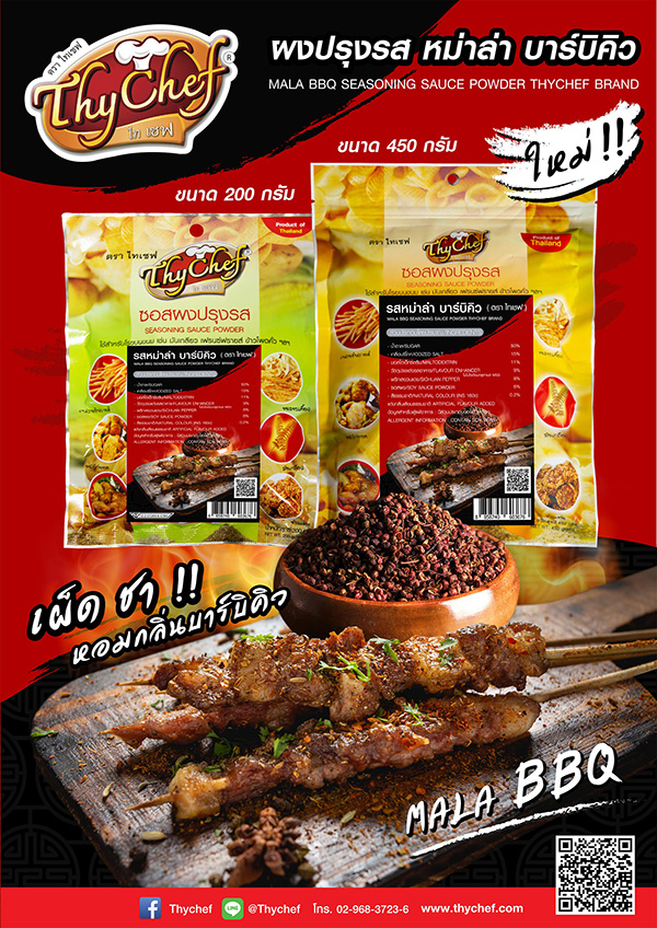 ข่าวสินค้า, บริการ - เผ็ด ลิ้นชากับหม่าล่า บาร์บิคิว แบรนด์ไทเชฟ