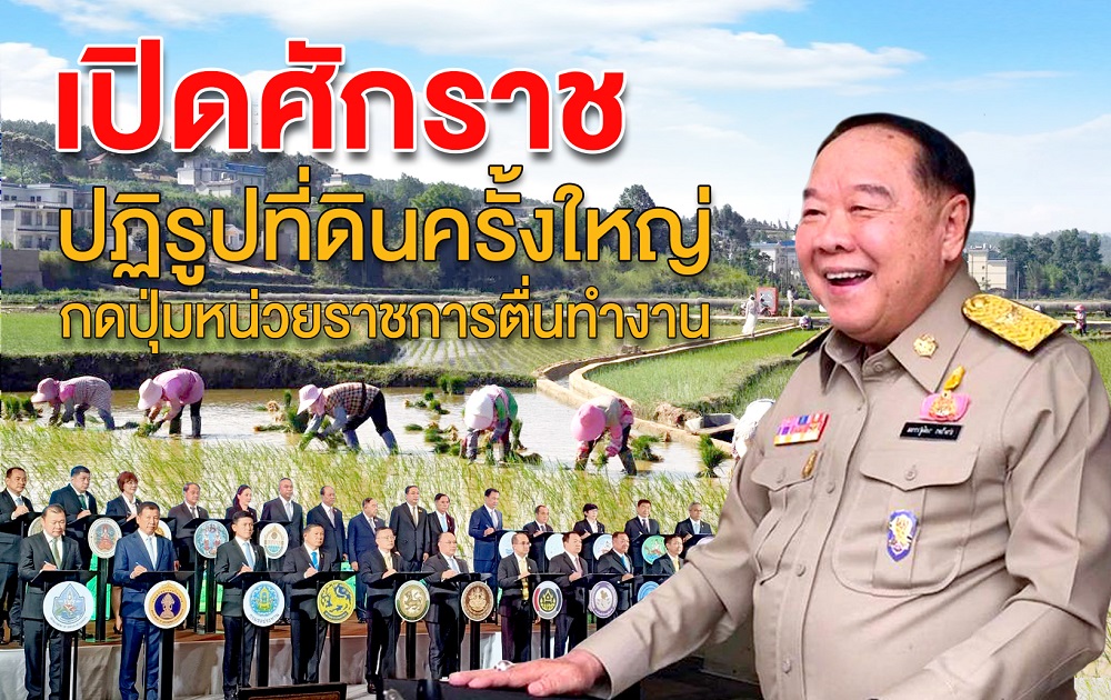 ข่าวประชาสัมพันธ์ - PR News เปิดศักราชปฏิรูปที่ดินครั้งใหญ่ กดปุ่มหน่วยราชการ 22 หน่วยจาก 11 กระทรวงเดินหน้าลุยงาน