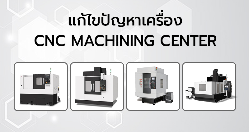ข่าวประชาสัมพันธ์ - PR News เครื่องจักร CNC เครื่องกลึง งานตัดเหล็ก เลเซอร์ มีปัญหา ต้องการช่าง เราให้คำปรึกษาฟรี