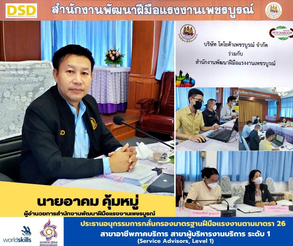 ข่าวประชาสัมพันธ์ - PR News สำนักงานพัฒนาฝีมือแรงงานเพชรบูรณ์ ประชุมคณะอนุกรรมการกลั่นกรองมาตรฐานฝีมือแรงงานตามมาตรา 26 สาขาอาชีพภาคบริการ สาขา 