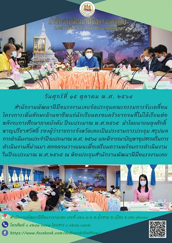 ข่าวราชการ, รัฐวิสาหกิจ -  สำนักงานพัฒนาฝีมือแรงงานเลยจัดประชุมคณะกรรมการขับเคลื่อนโครงการเพิ่มทักษะด้านอาชีพแก่นักเรียนครอบครัวยากจนที่ไม่ได้เรียนต่อหลังจบการศึกษาภาคบังคับ ปีงบประมาณ พ.ศ.2565