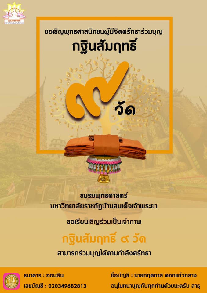 ข่าวศาสนา - มรภ. บ้านสมเด็จเจ้าพระยา มหาวิทยาลัยเพื่อท้องถิ่นและชุมชน เชิญร่วมบุญทอดกฐินสัมฤทธิ์ 9 วัดย่านฝั่งธนบุรี